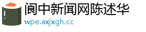 阆中新闻网陈述华